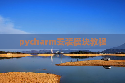 pycharm安装模块教程