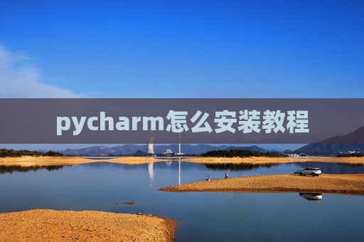 pycharm怎么安装教程